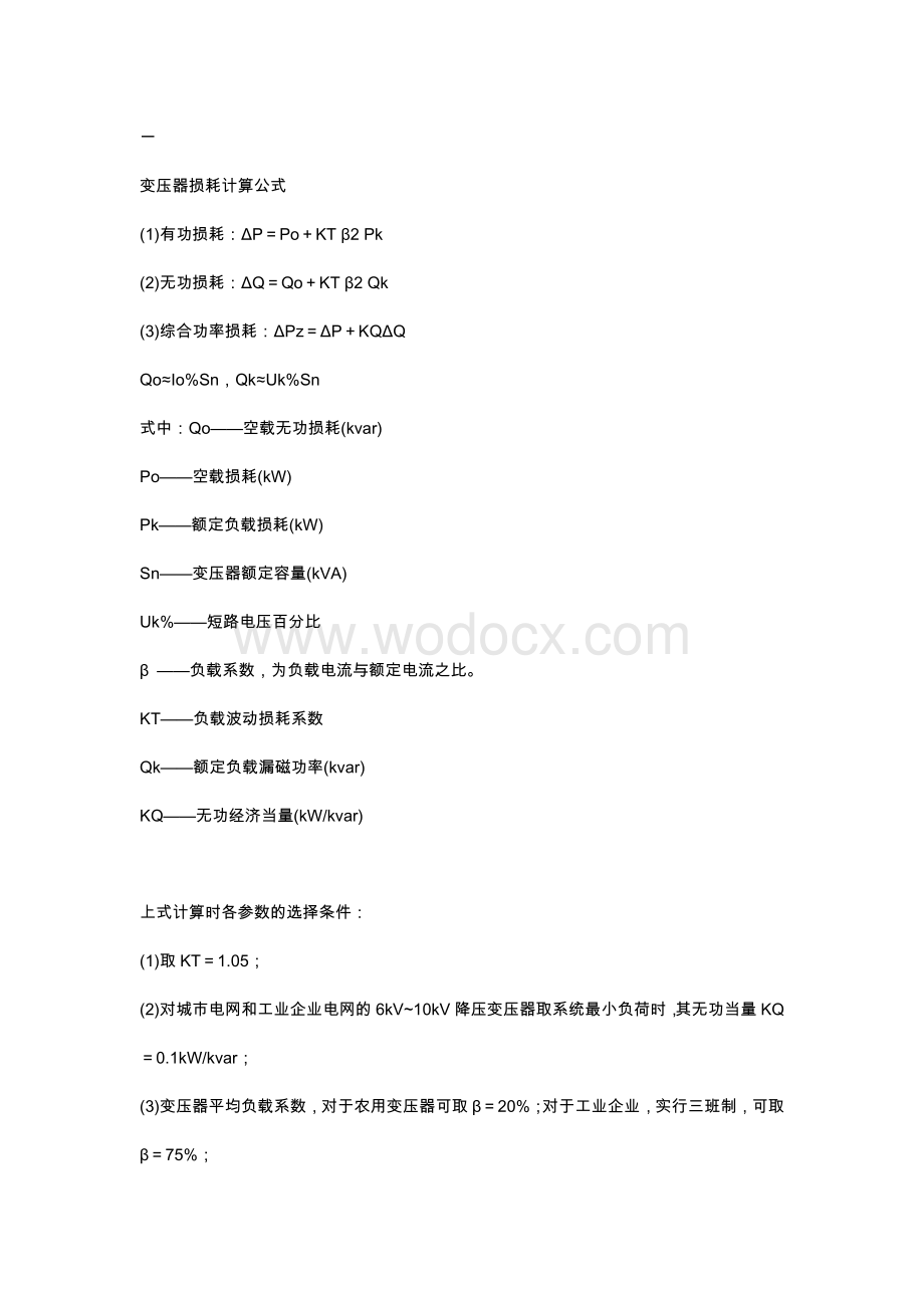 变压器的损耗计算方法.docx_第1页