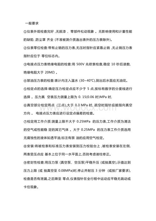 压力表及压力开关调校基础知识.docx