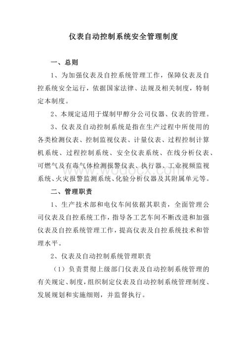 某公司仪表自动控制系统安全管理制度.docx