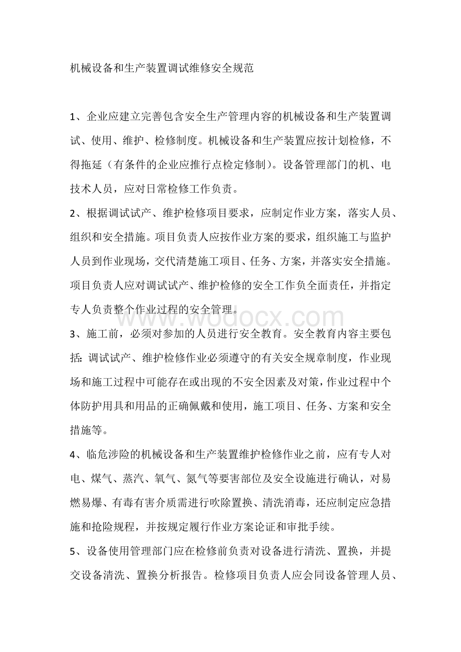 机械设备和生产装置调试维修安全规范.docx_第1页