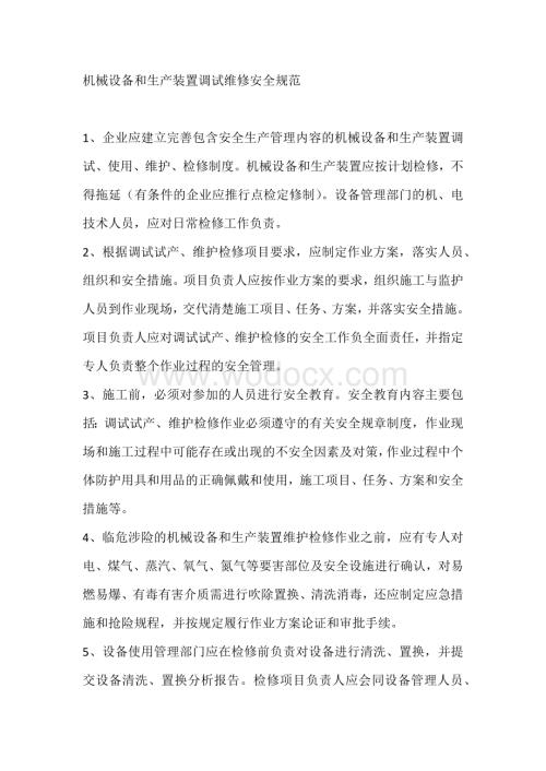 机械设备和生产装置调试维修安全规范.docx