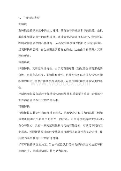 技能培训资料：铸铁的切削加工.docx