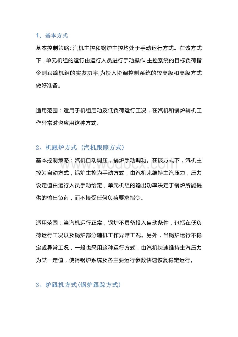 汽轮发电机机组的四种负荷控制方式详解.docx_第1页