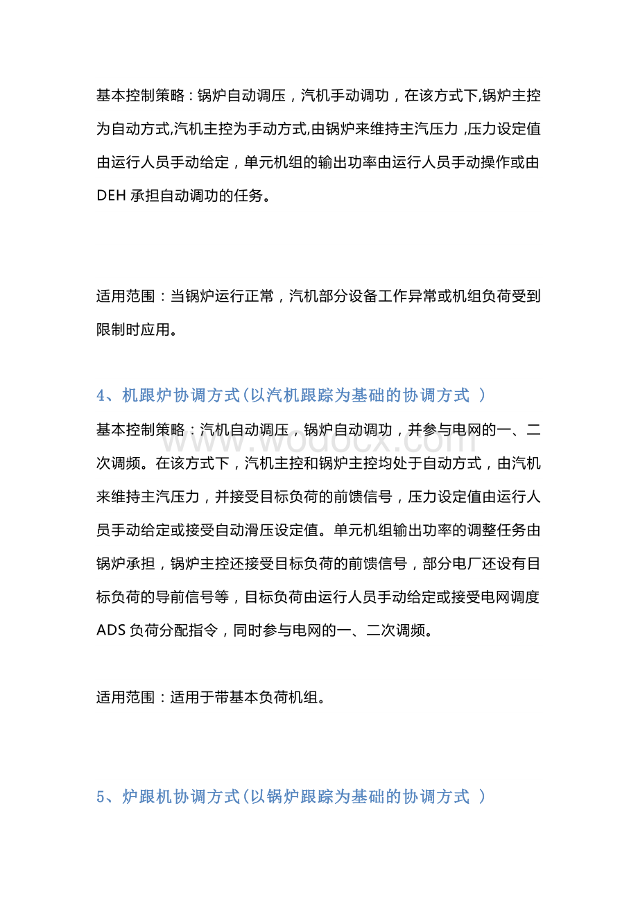 汽轮发电机机组的四种负荷控制方式详解.docx_第2页