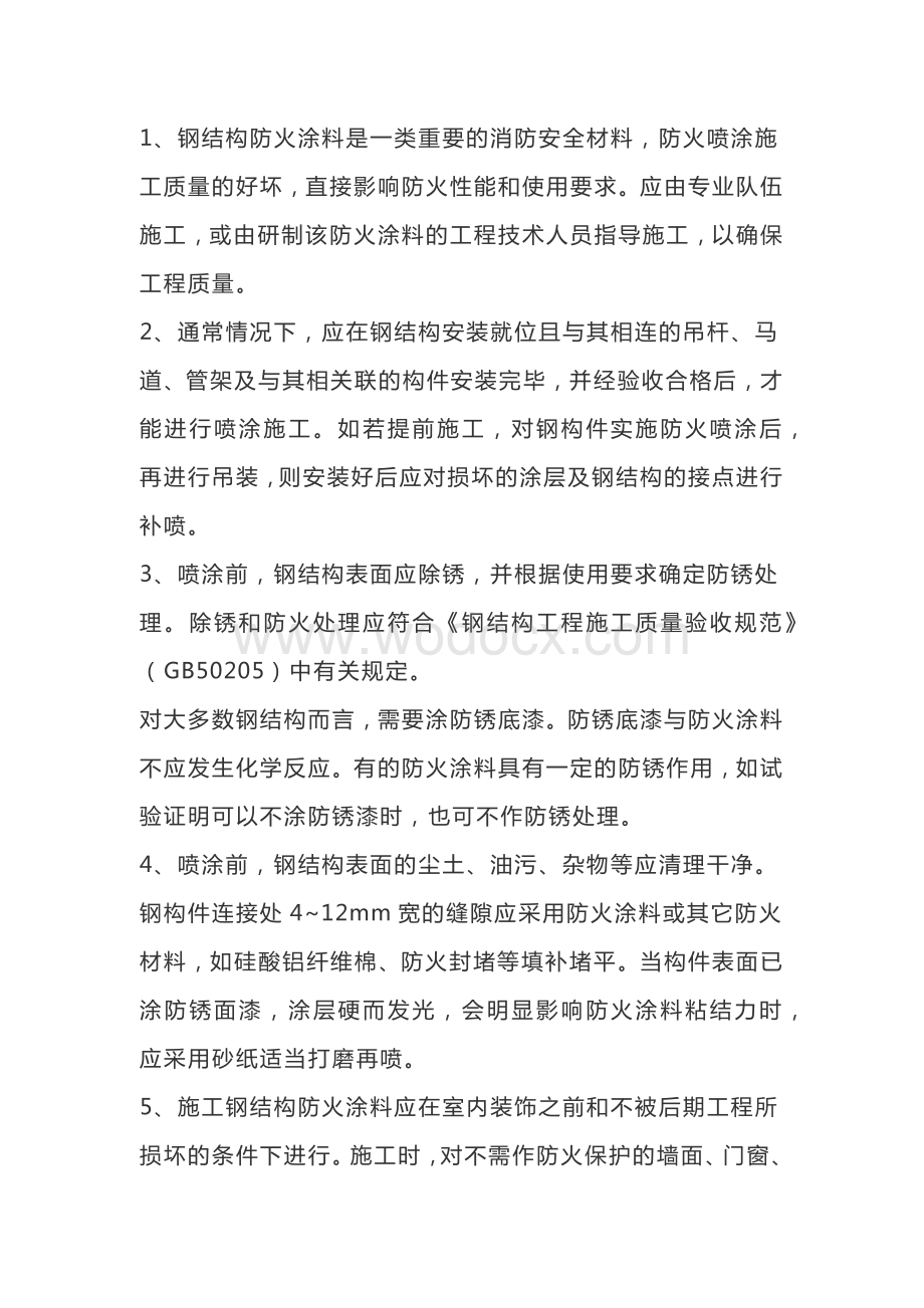 钢结构防火涂料施工工艺流程.docx_第1页