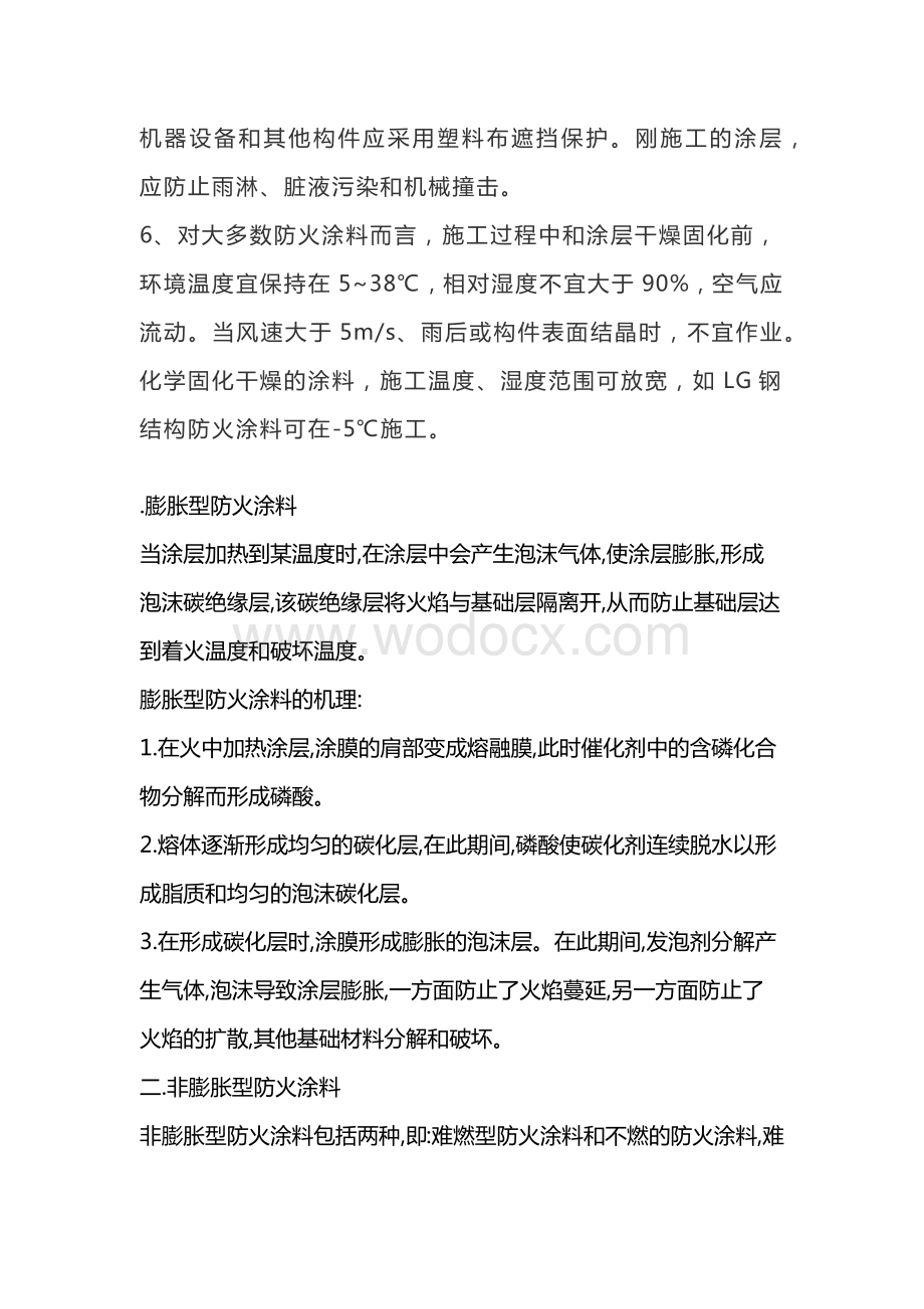 钢结构防火涂料施工工艺流程.docx_第2页