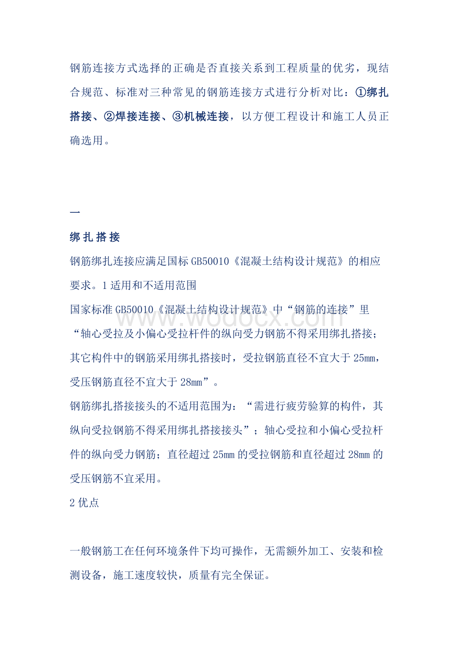 钢筋连接方式总结.docx_第1页