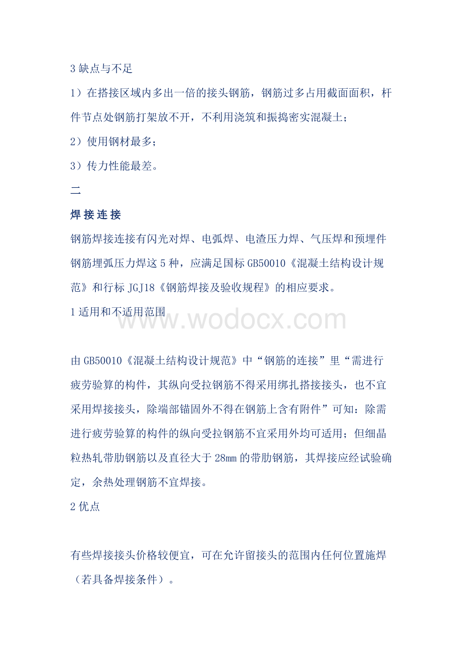 钢筋连接方式总结.docx_第2页