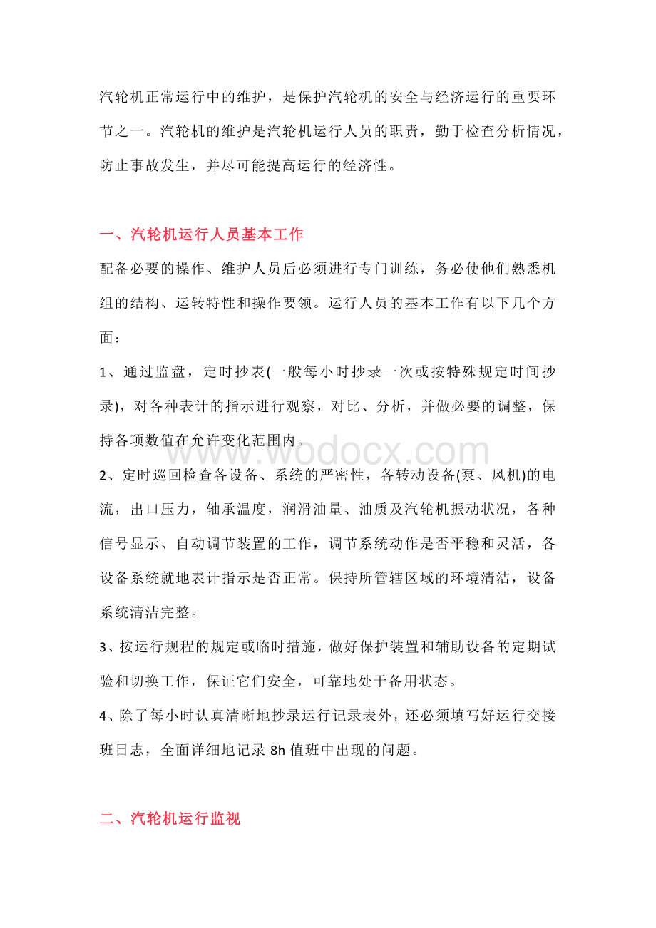 汽轮机在运行中的维护常识.docx_第1页