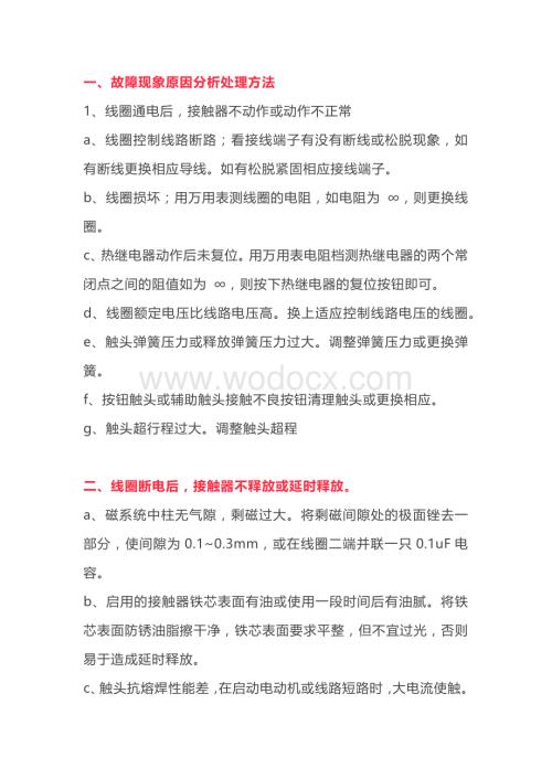 交流接触器故障分析及处理.docx