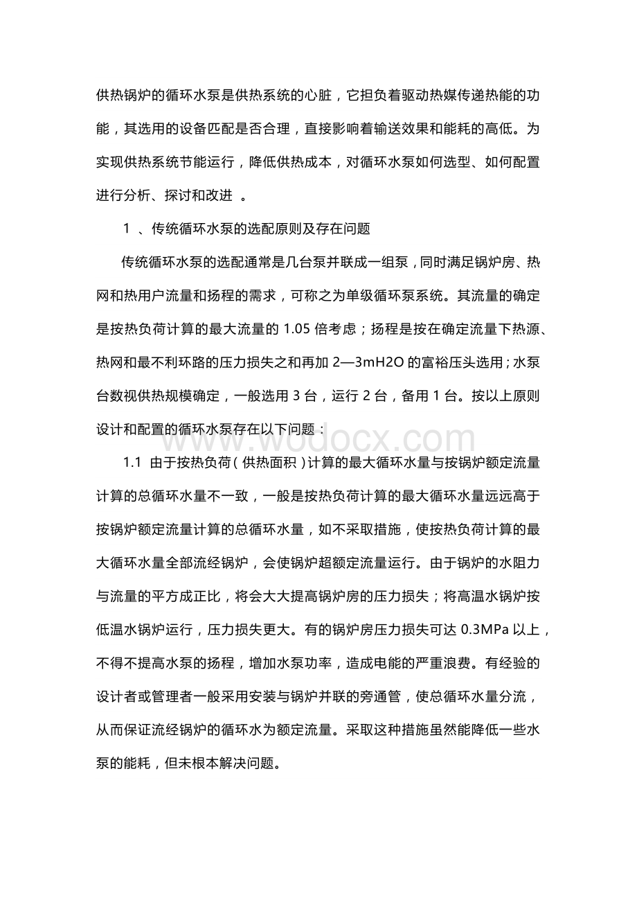 采暖循环水泵节能措施.docx_第1页