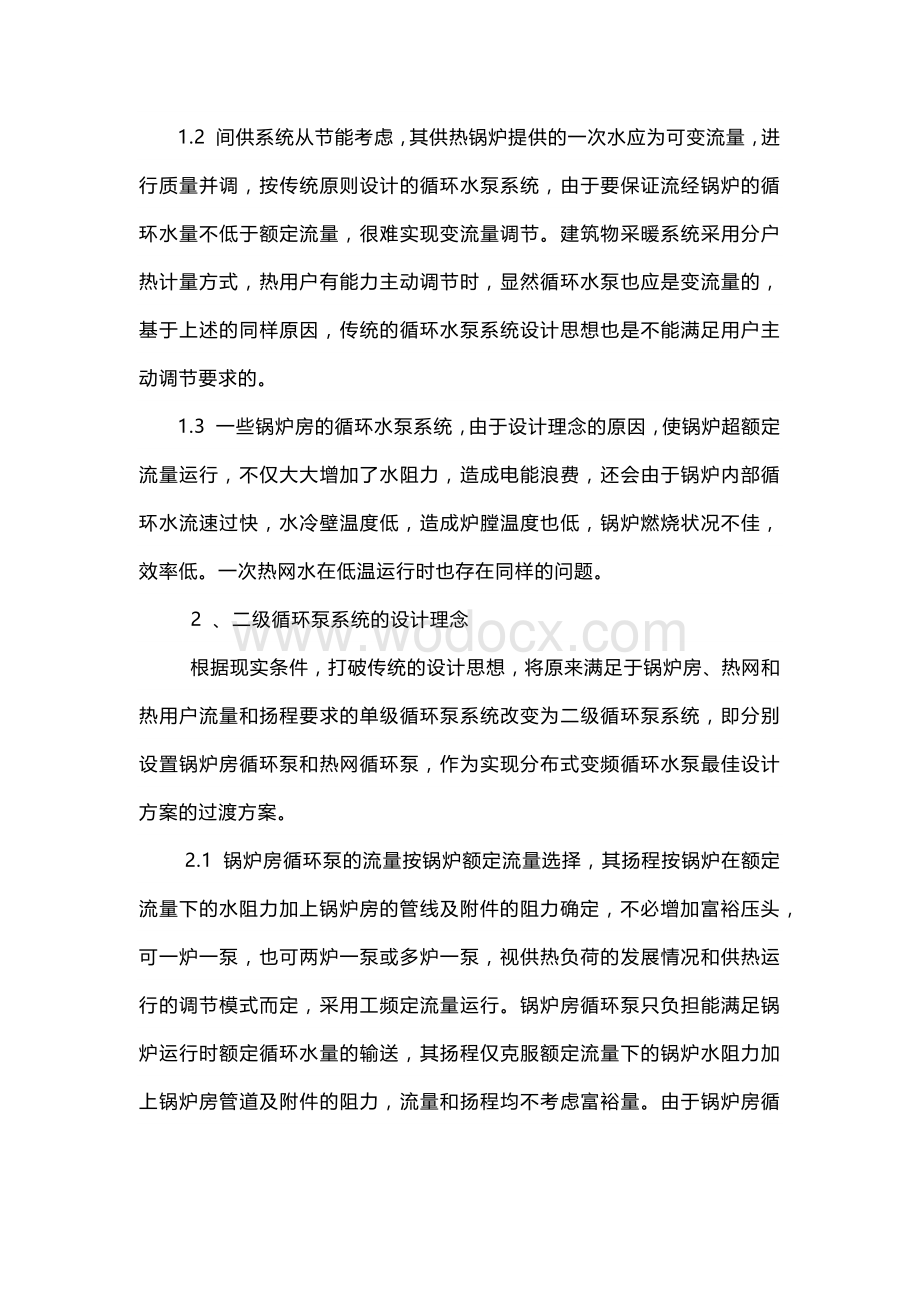 采暖循环水泵节能措施.docx_第2页