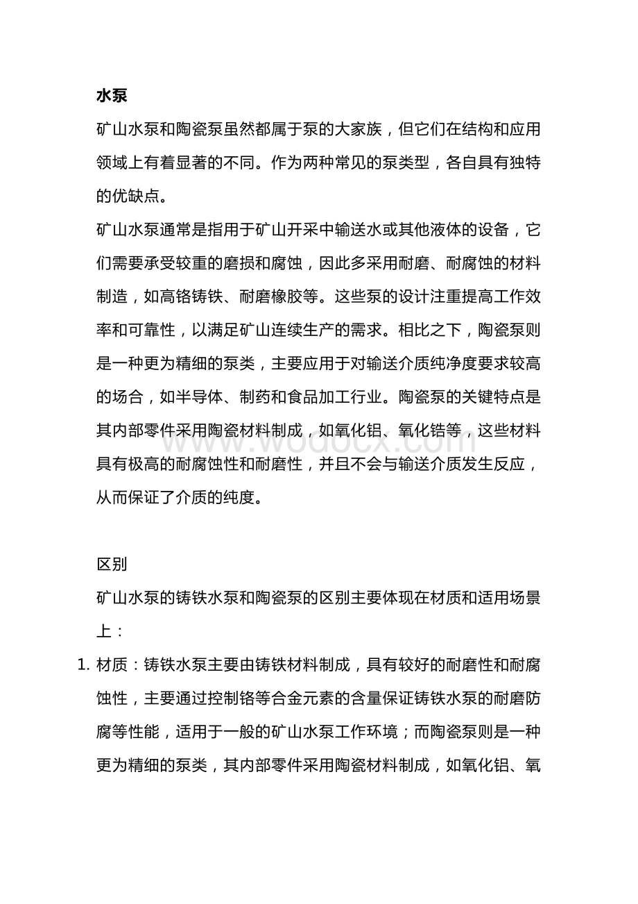 铸铁水泵和陶瓷泵的区别及优缺点.docx_第1页