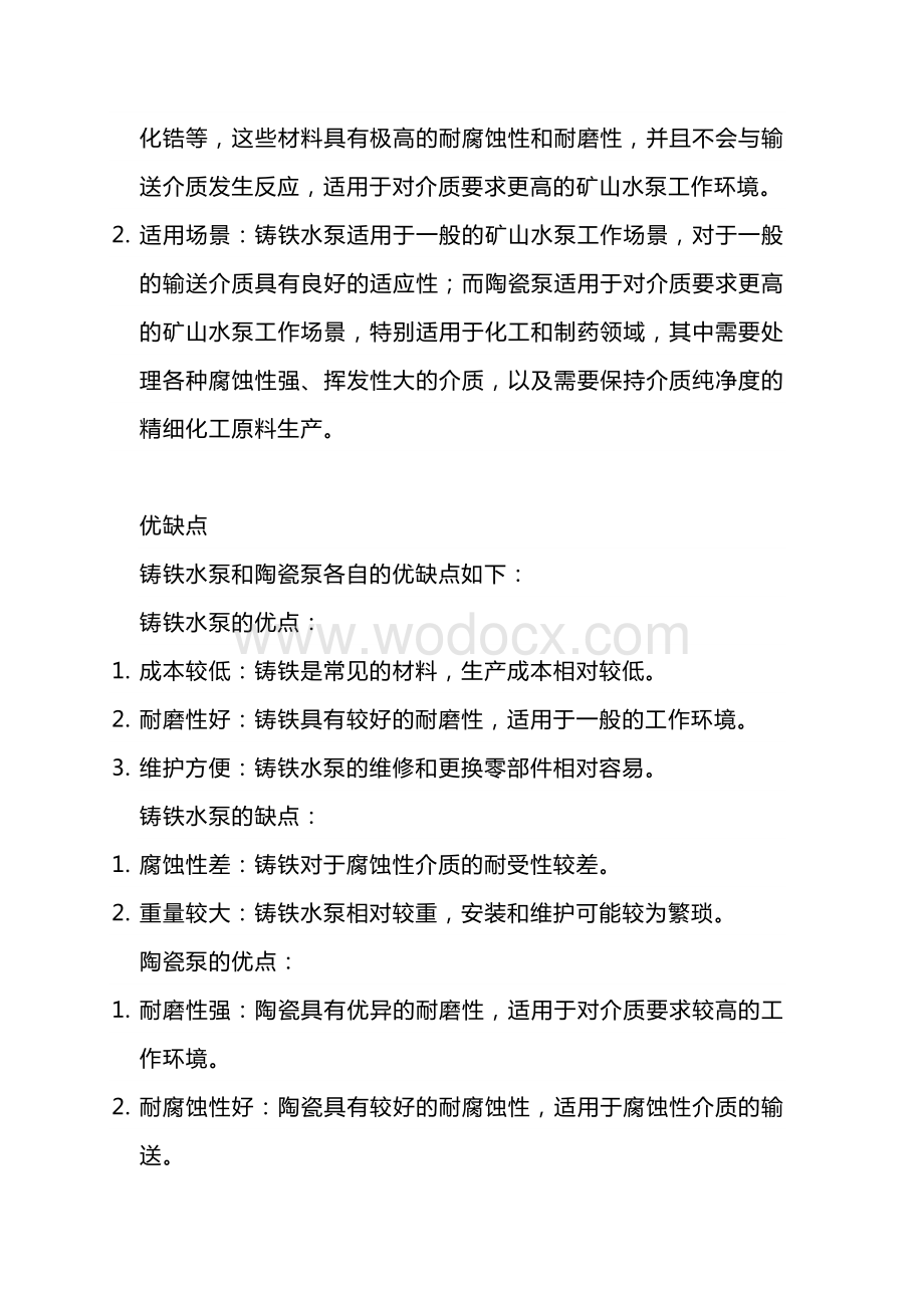 铸铁水泵和陶瓷泵的区别及优缺点.docx_第2页