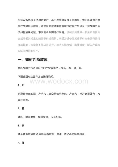 机械设备故障常见原因及处理方法.docx