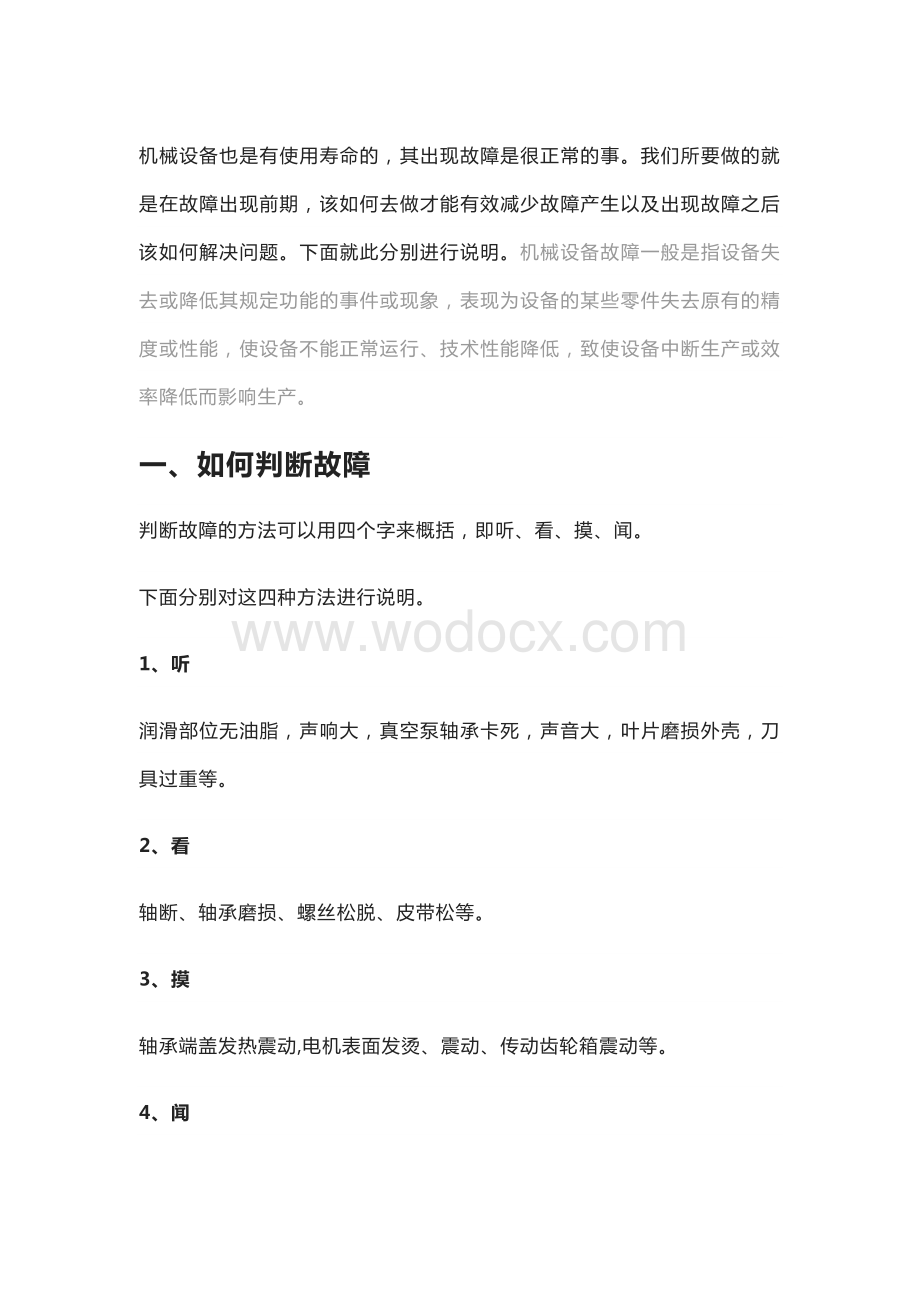 机械设备故障常见原因及处理方法.docx_第1页