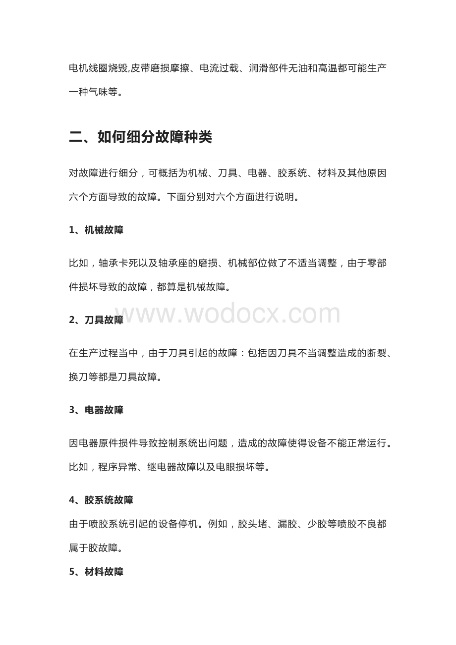 机械设备故障常见原因及处理方法.docx_第2页