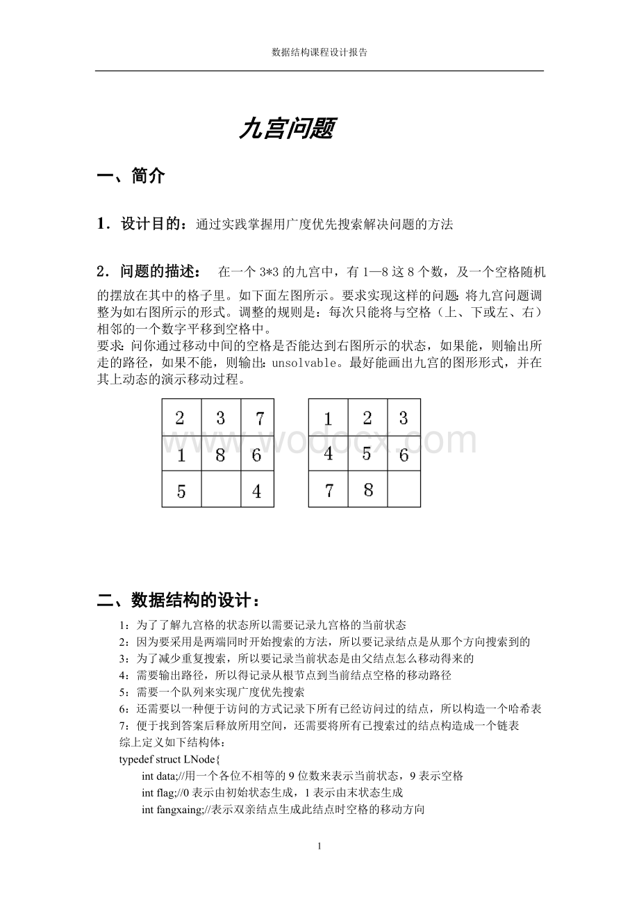 数据结构课程设计之九宫格实验报告.doc_第1页