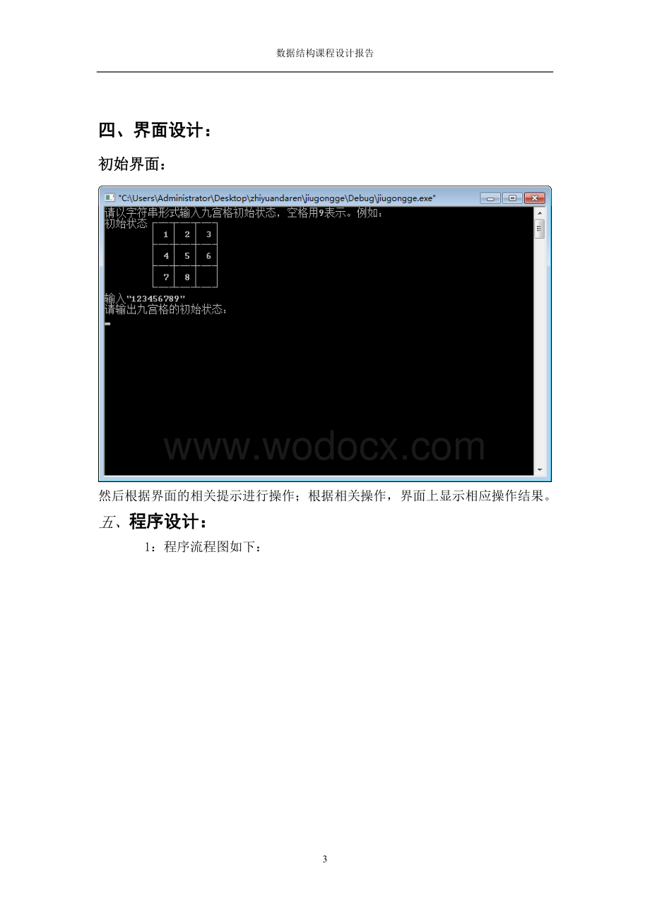 数据结构课程设计之九宫格实验报告.doc_第3页