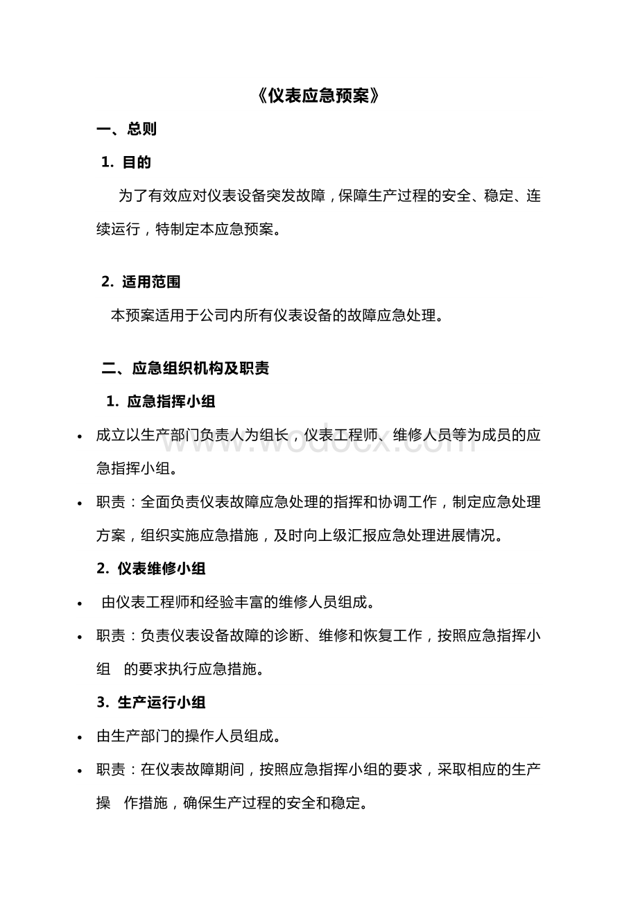 某公司仪表应急预案.docx_第1页