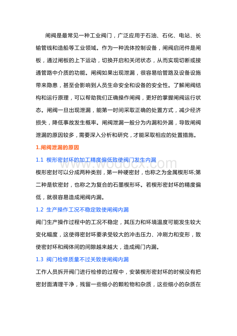 闸阀泄漏原因分析及处理措施.docx_第1页