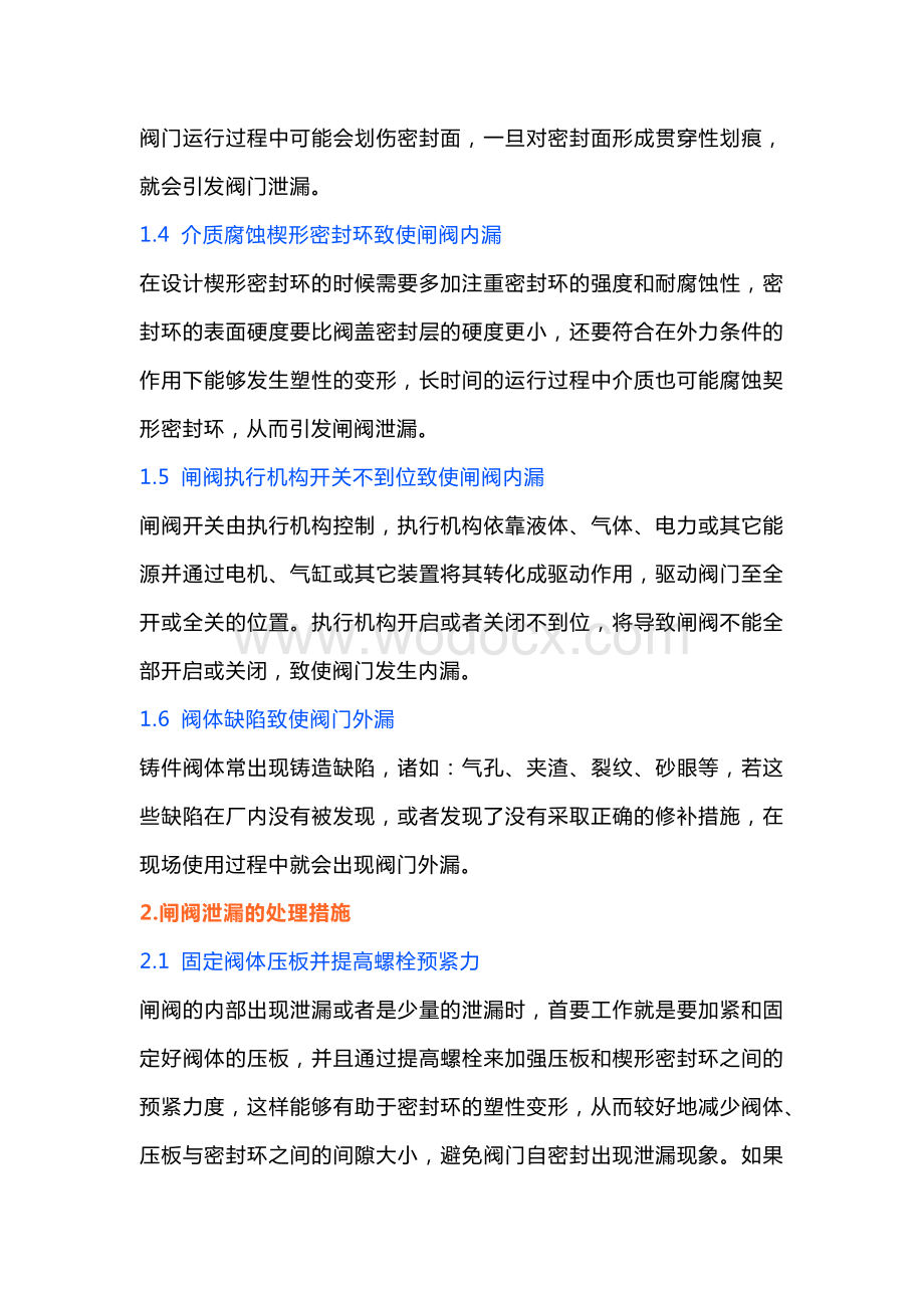 闸阀泄漏原因分析及处理措施.docx_第2页