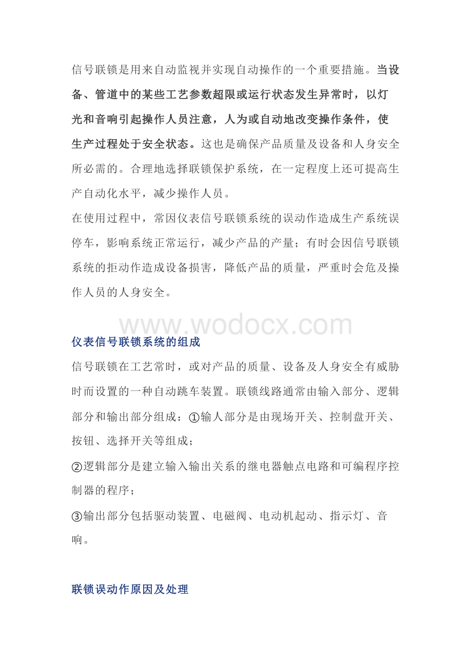 仪表联锁系统的故障原因及处理方法.docx_第1页