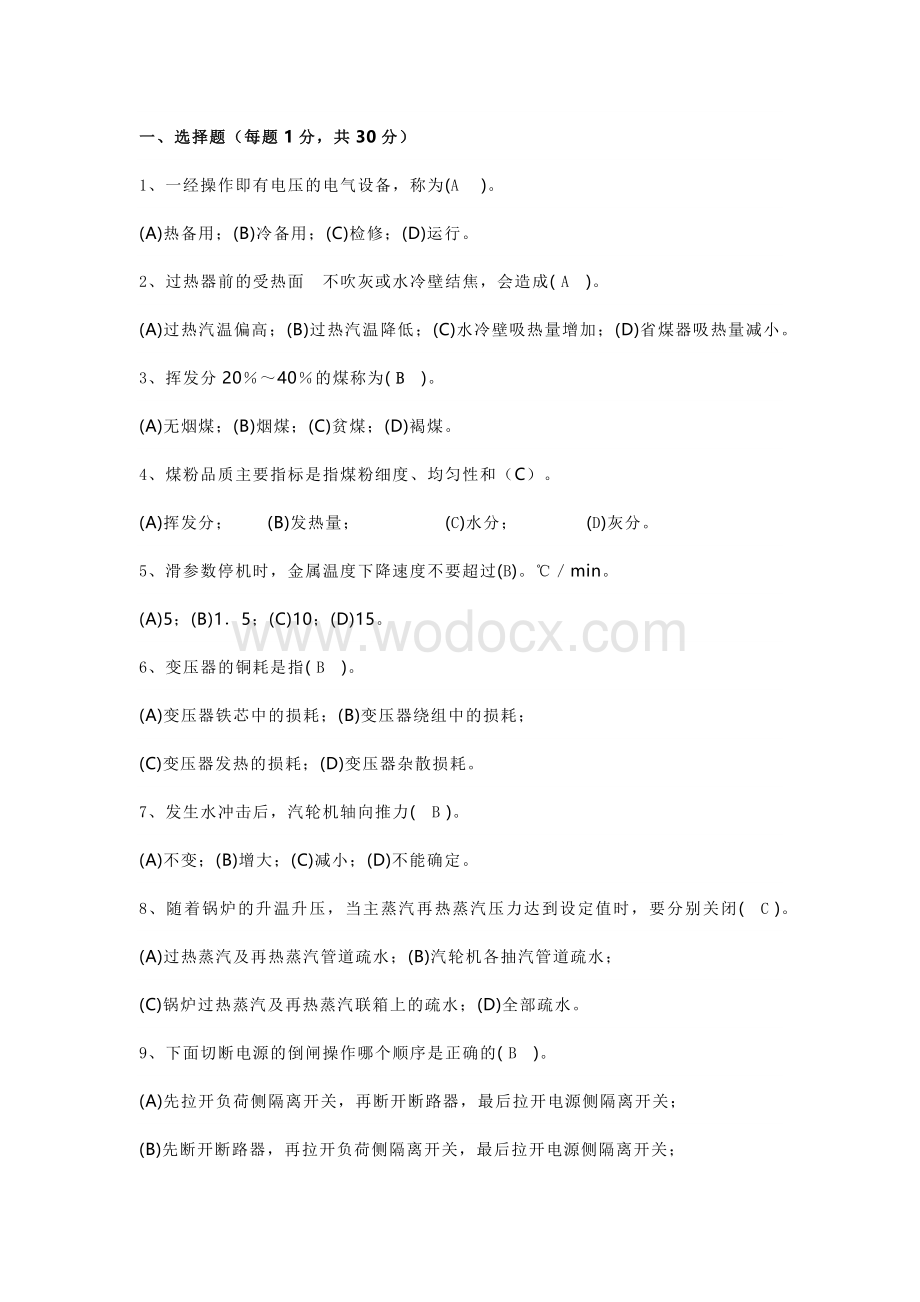 火电厂集控主值招聘试卷（含答案）.docx_第1页