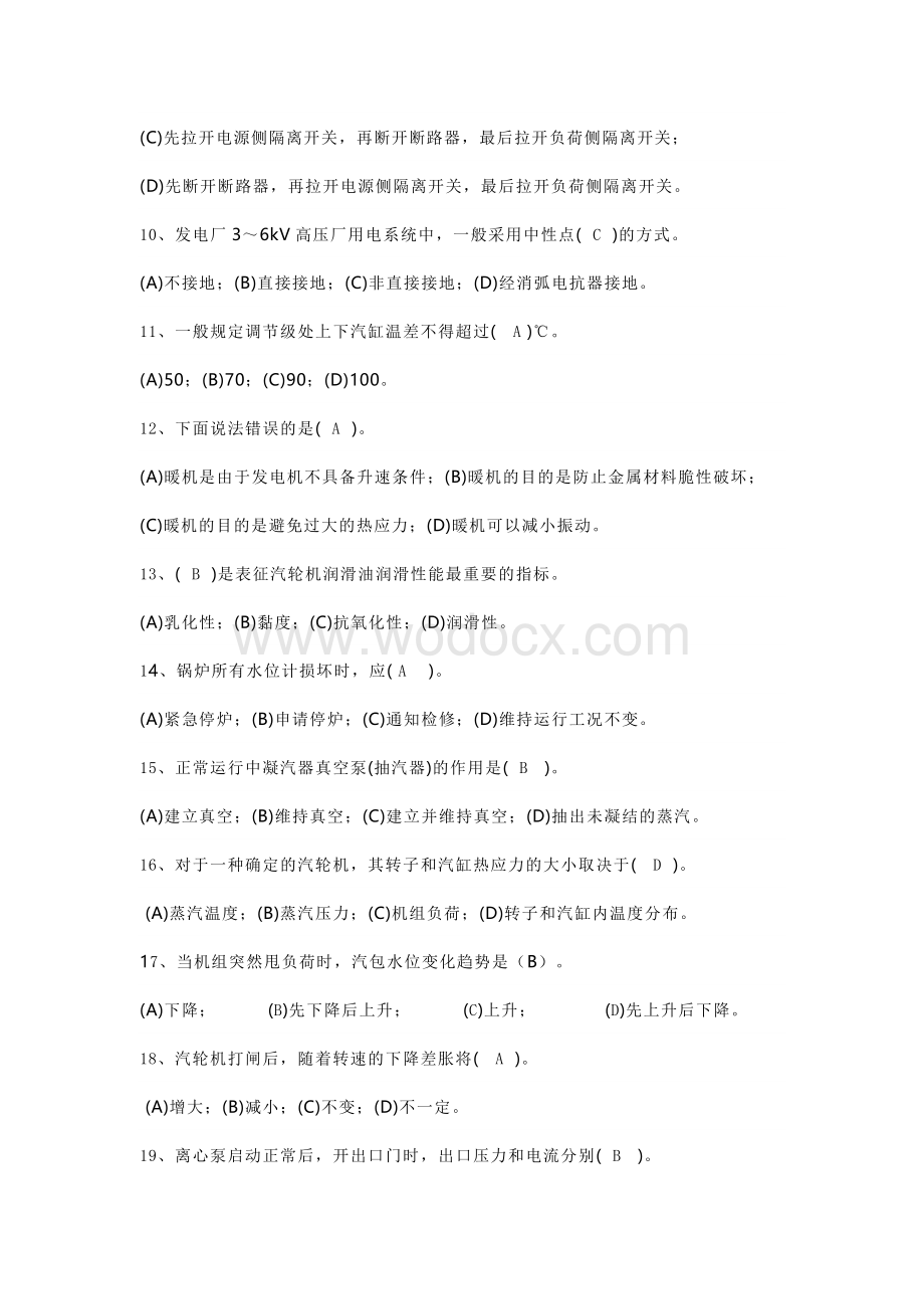 火电厂集控主值招聘试卷（含答案）.docx_第2页