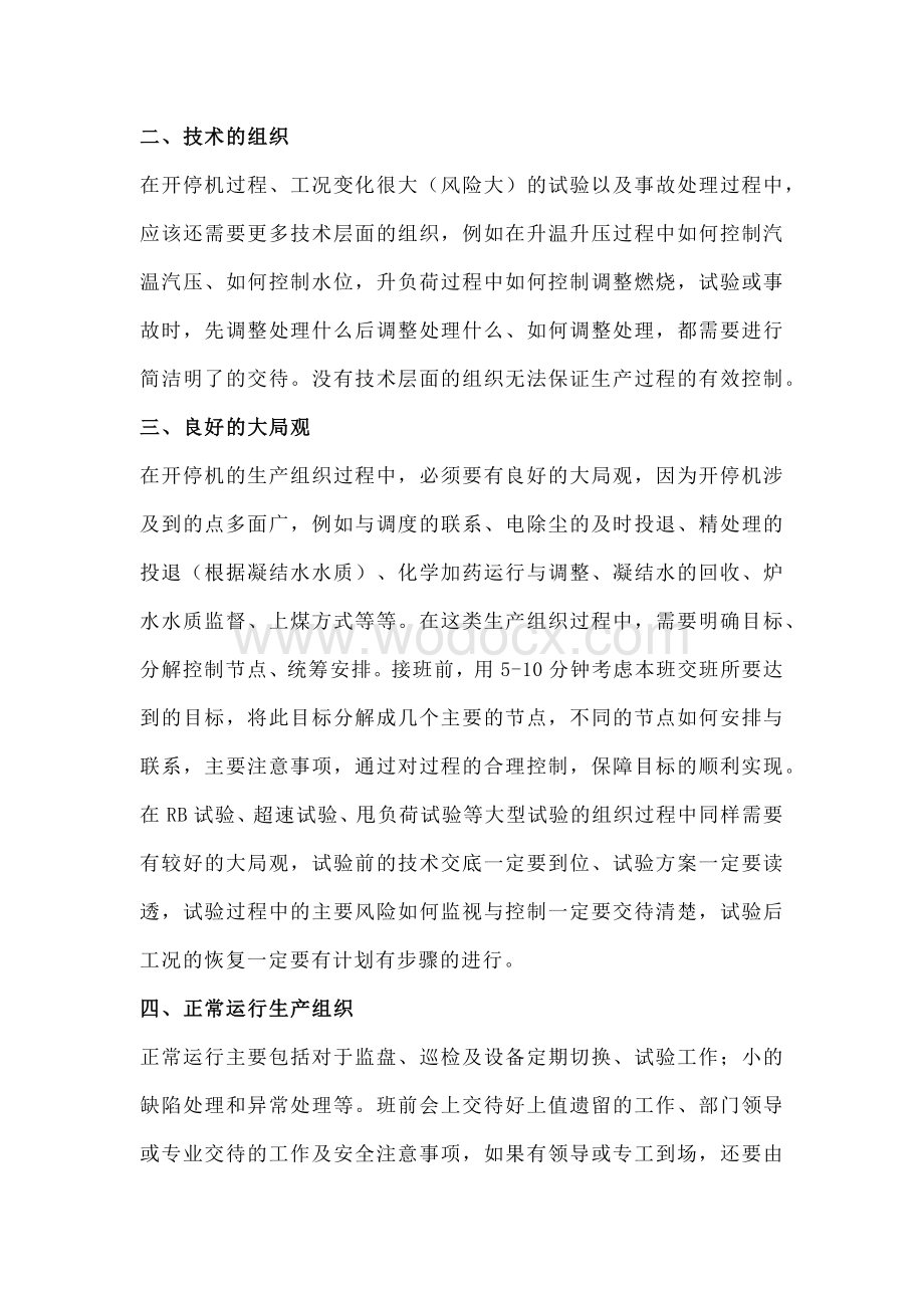 发电厂运行值长岗位职责.docx_第2页