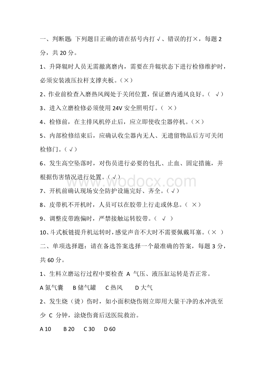 原料磨巡检安全知识岗位达标考试卷含答案-1.docx_第1页