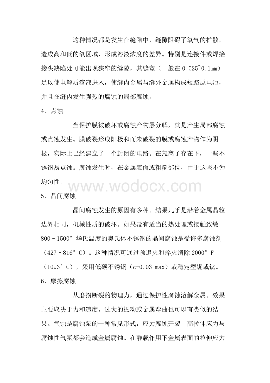 阀门失效的腐蚀形式.docx_第2页