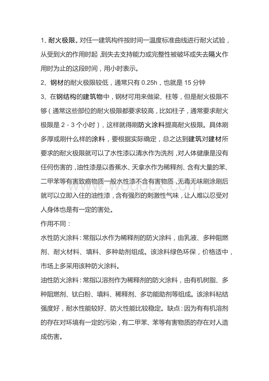 钢结构防火涂料耐火极限的定义.docx_第1页