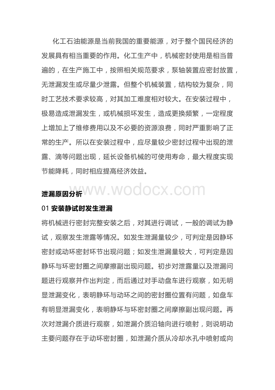 泵泄漏的应对方法.docx_第1页