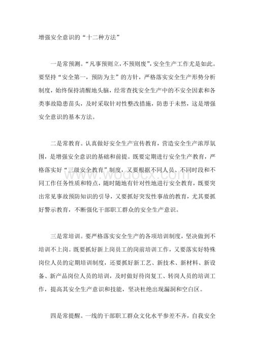 增强安全意识的“十二种方法”.docx