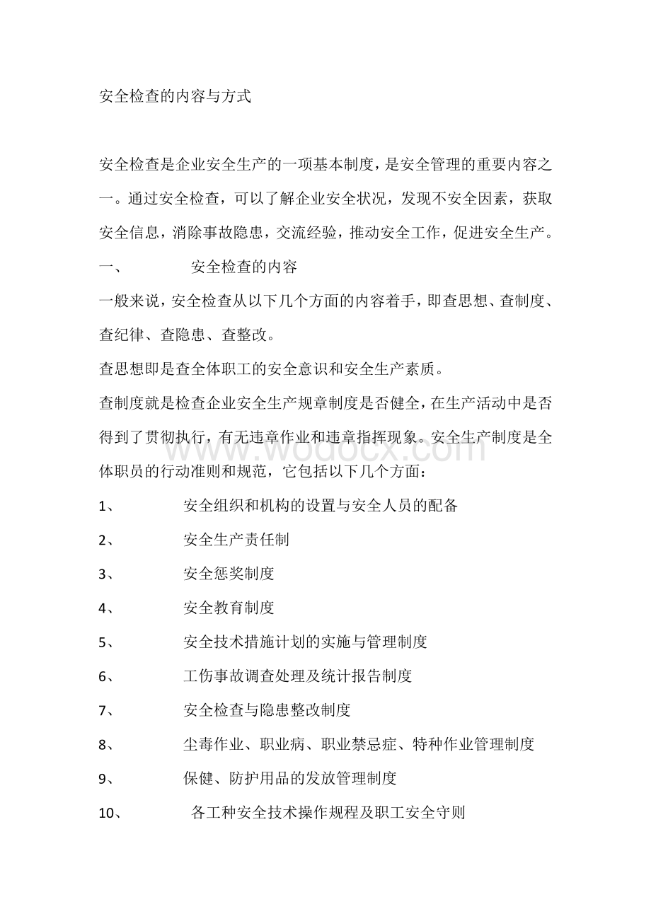 安全检查的内容与方式.docx_第1页