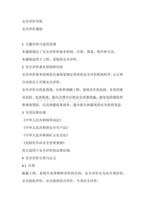 安全评价导则.docx