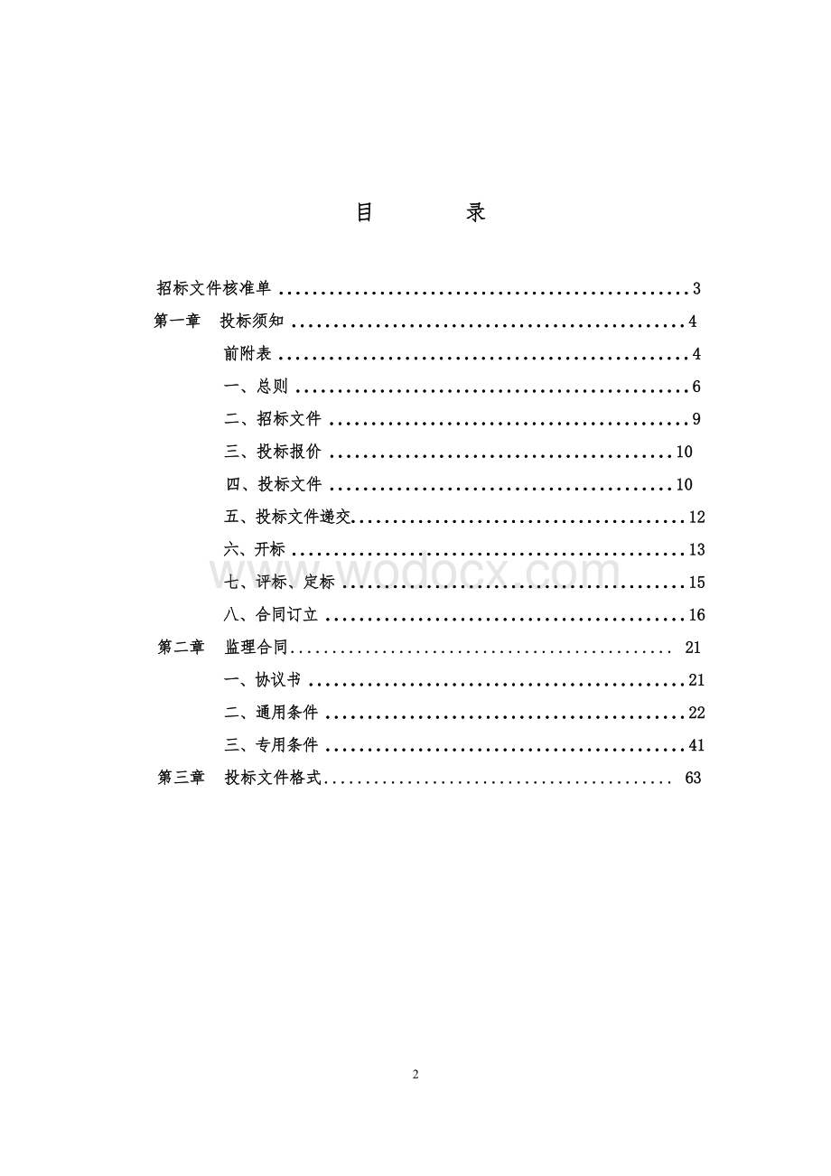 建设80栋新型农村社区监理项目招标文件.docx_第1页