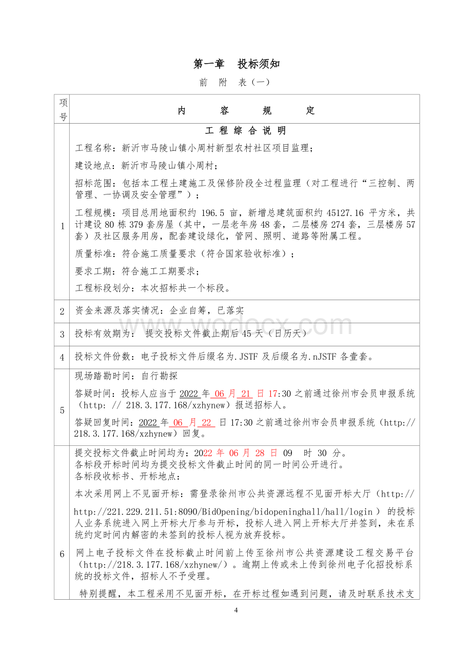 建设80栋新型农村社区监理项目招标文件.docx_第2页