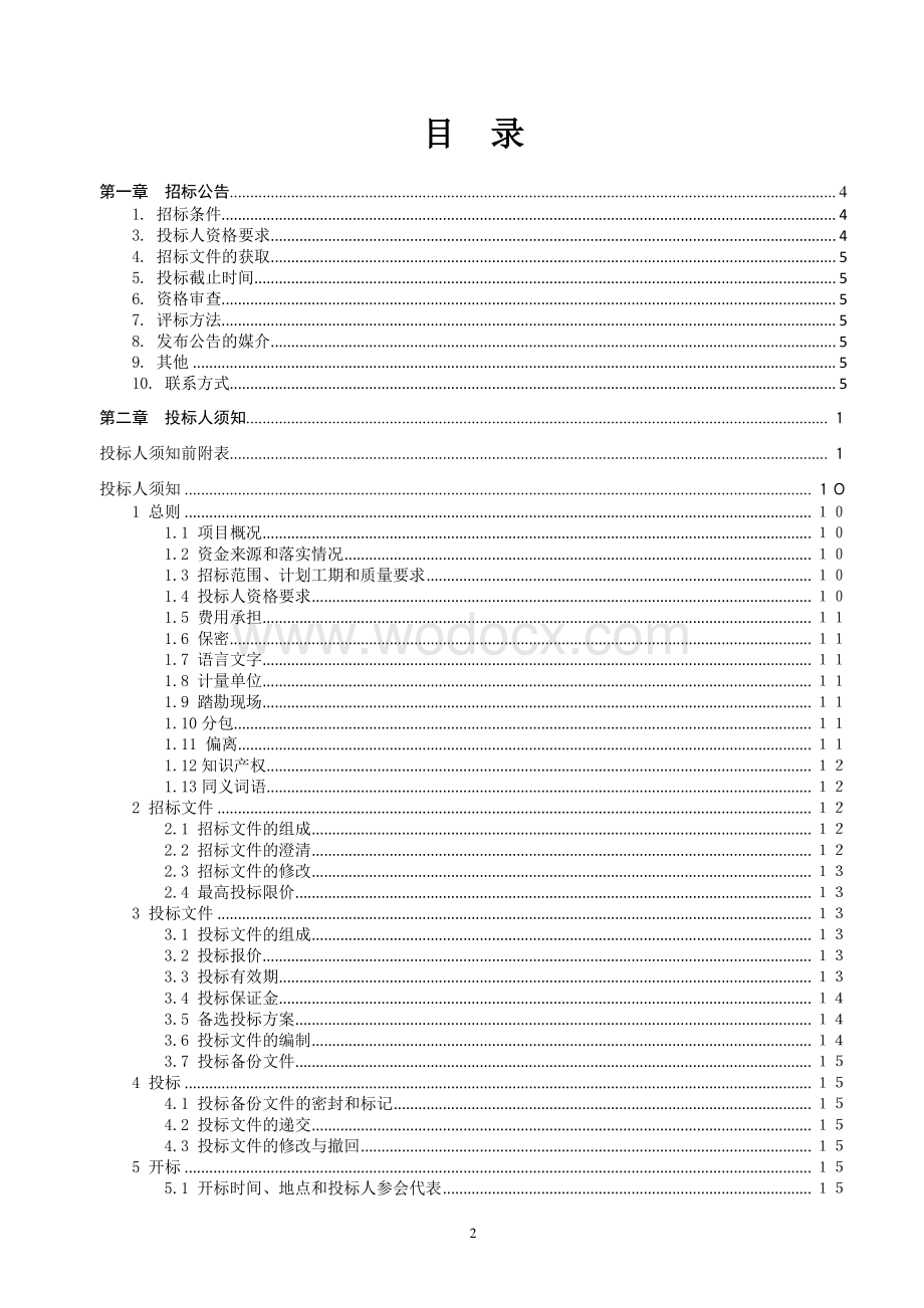 工业污水处理厂配套管网工程招标文件.pdf_第1页