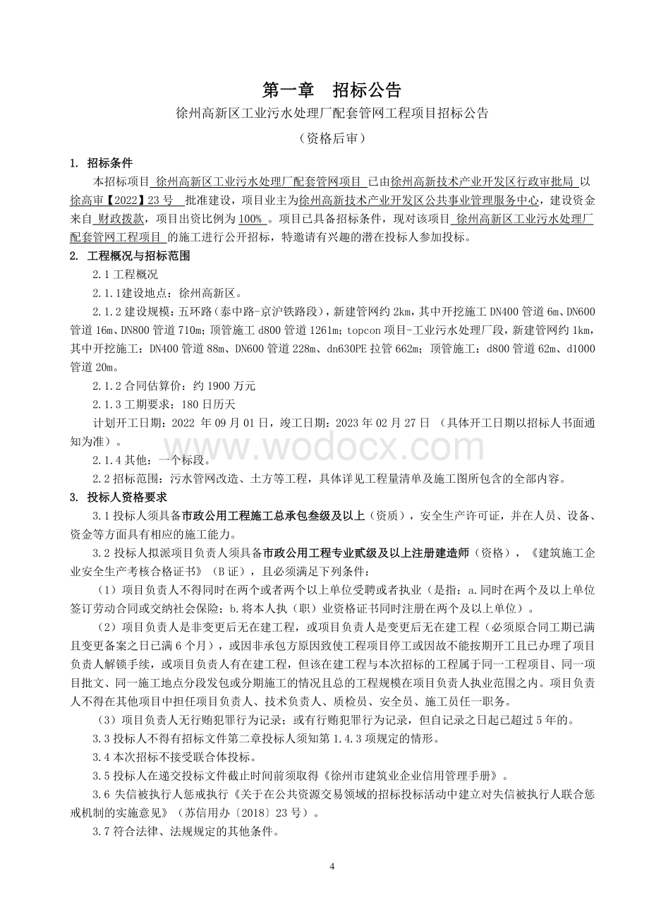 工业污水处理厂配套管网工程招标文件.pdf_第3页