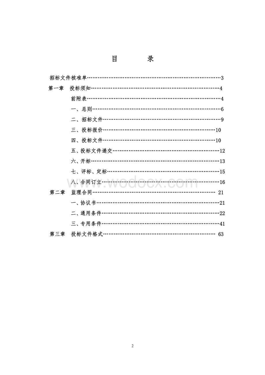 建设80栋新型农村社区监理项目招标文件.pdf_第1页