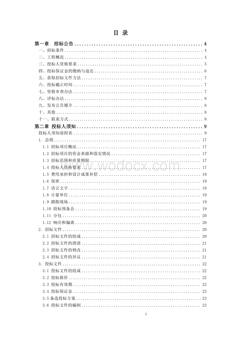 城市轨道交通装修概念设计项目招标文件.pdf_第1页