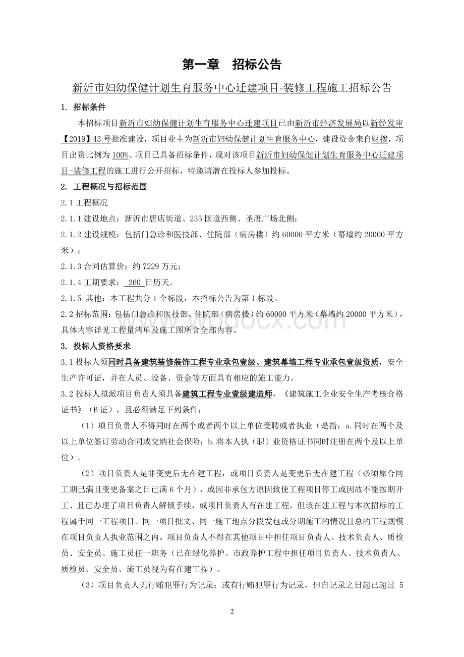 妇幼保健中心装修工程招标文件.pdf_第2页