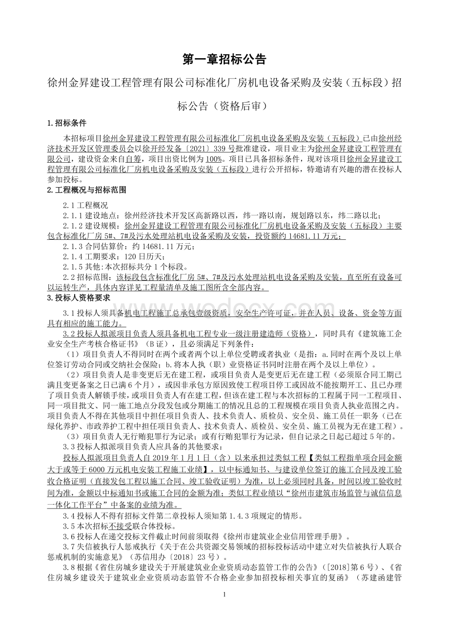 厂房机电设备采购及安装项目招标文件.pdf_第2页