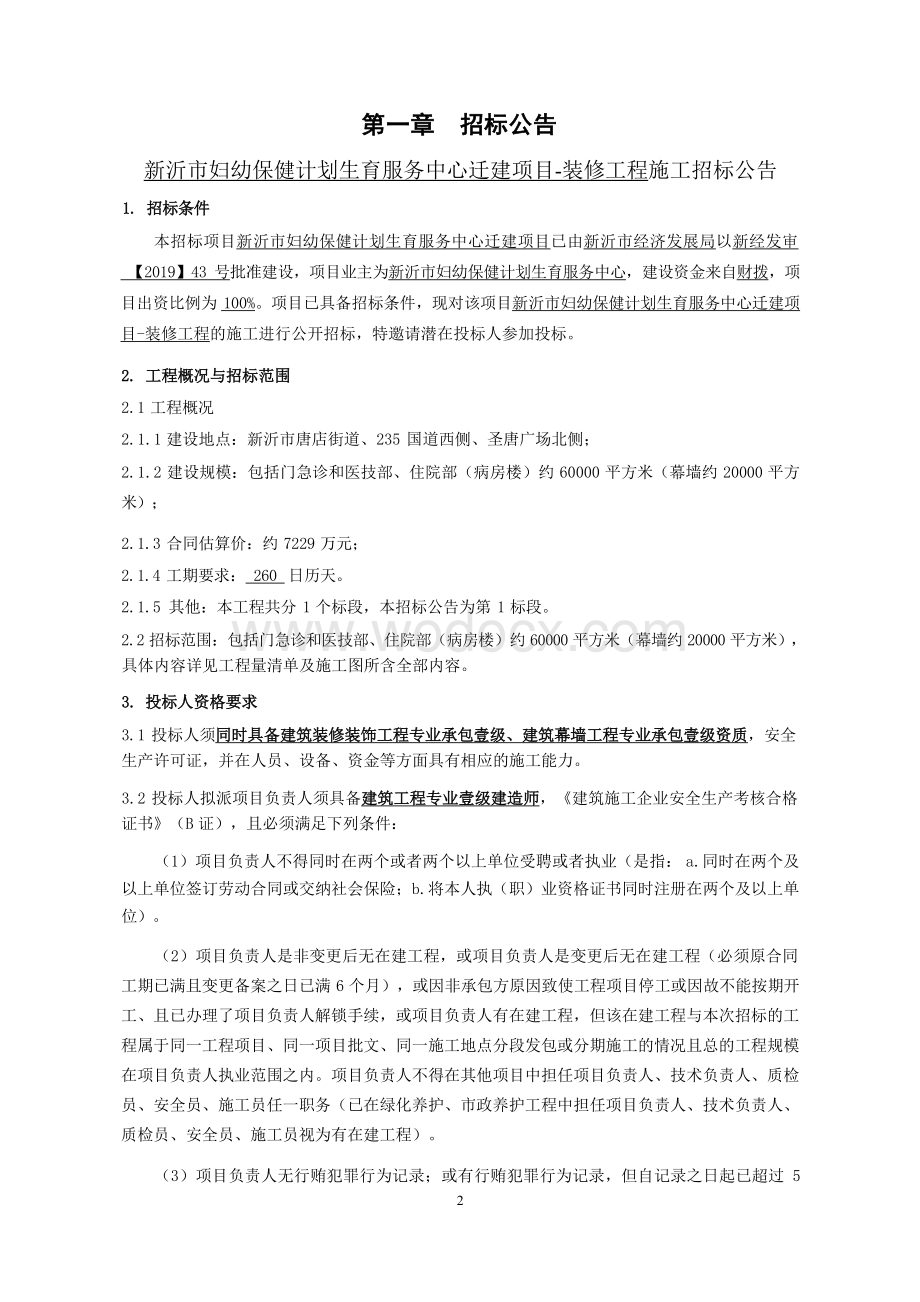 妇幼保健中心装修工程招标文件.docx_第3页