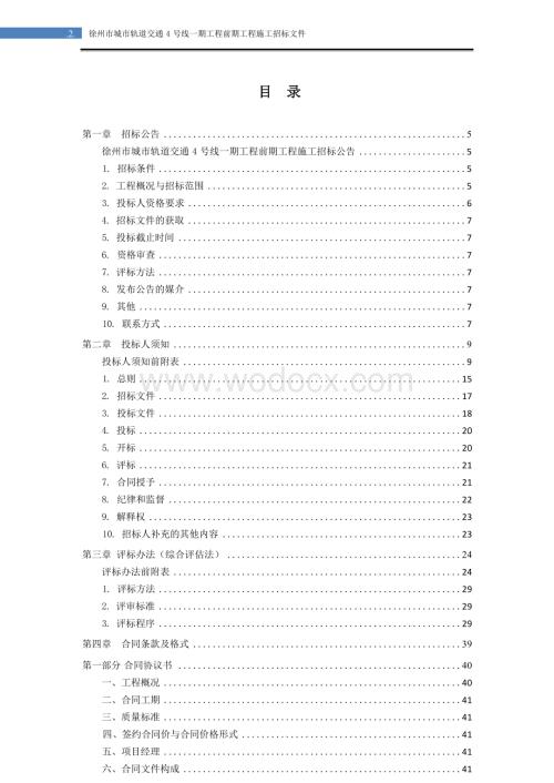 轨道交通管线迁改及恢复工程招标文件.docx