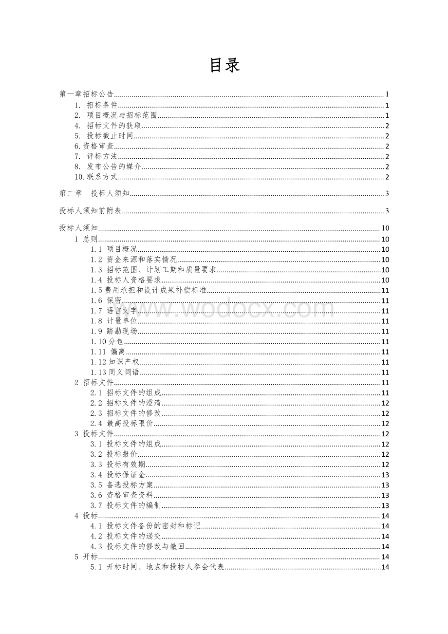 15935.06㎡中学扩建工程招标文件.pdf_第1页