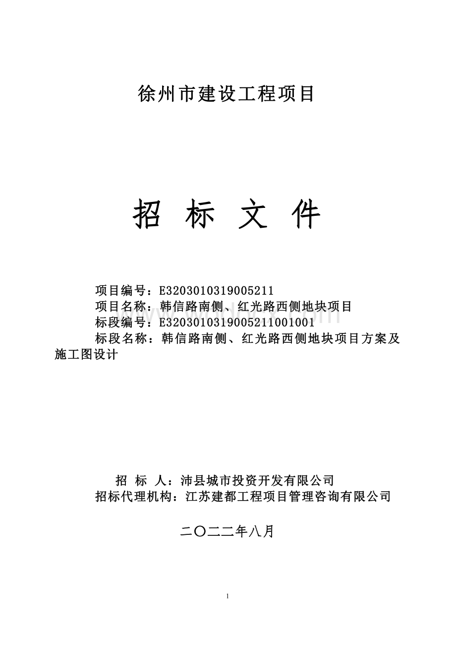 约13.3万㎡地块方案设计招标文件.pdf_第1页