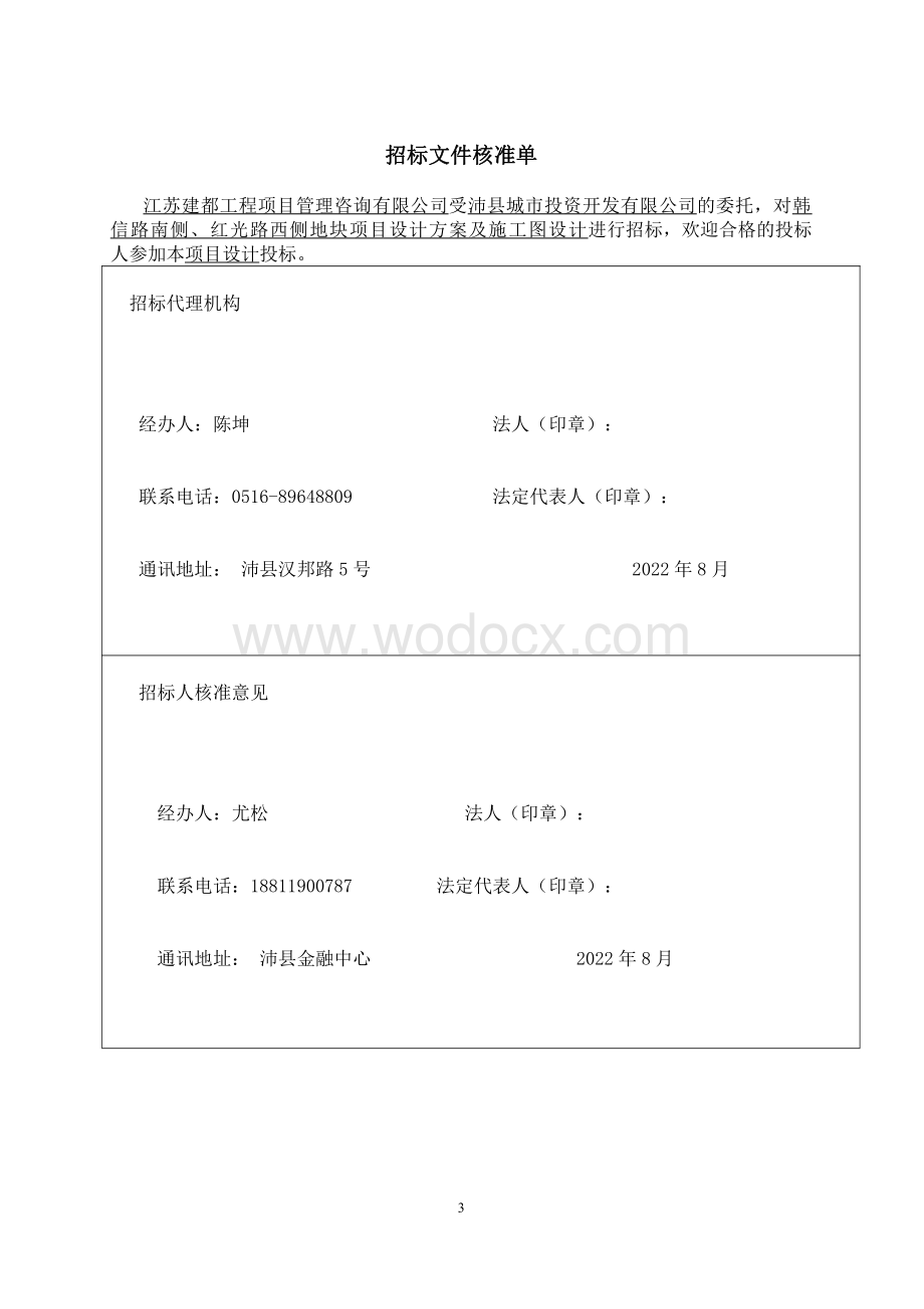 约13.3万㎡地块方案设计招标文件.pdf_第2页